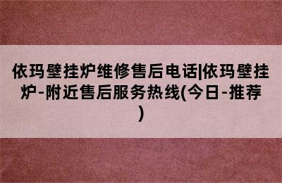 依玛壁挂炉维修售后电话|依玛壁挂炉-附近售后服务热线(今日-推荐)